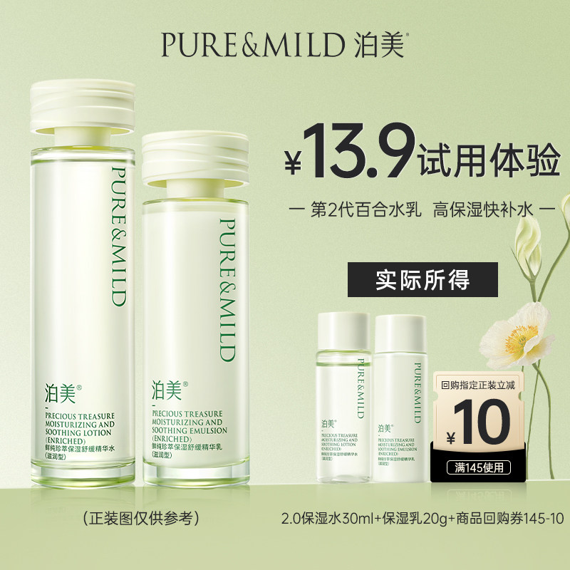 【天猫U先】泊美神经酰胺水乳舒缓敏感肌褪红补水保湿护肤套装