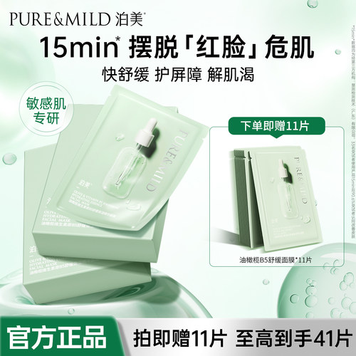 【B链接】泊美油橄榄B5舒缓面膜补水保湿精华敏感肌改善干敏泛红