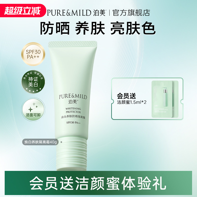 泊美焕白养肤隔离霜防晒遮瑕三合一女面部美白提亮妆前素颜霜正品