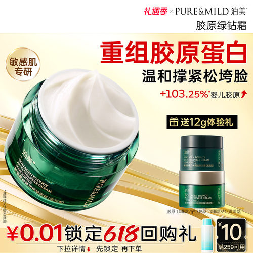 泊美胶原提拉紧致抗皱保湿面霜