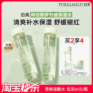 泊美神经酰胺舒缓爽肤水套装 秒杀 速抢 湿敷水化妆水 补水保湿