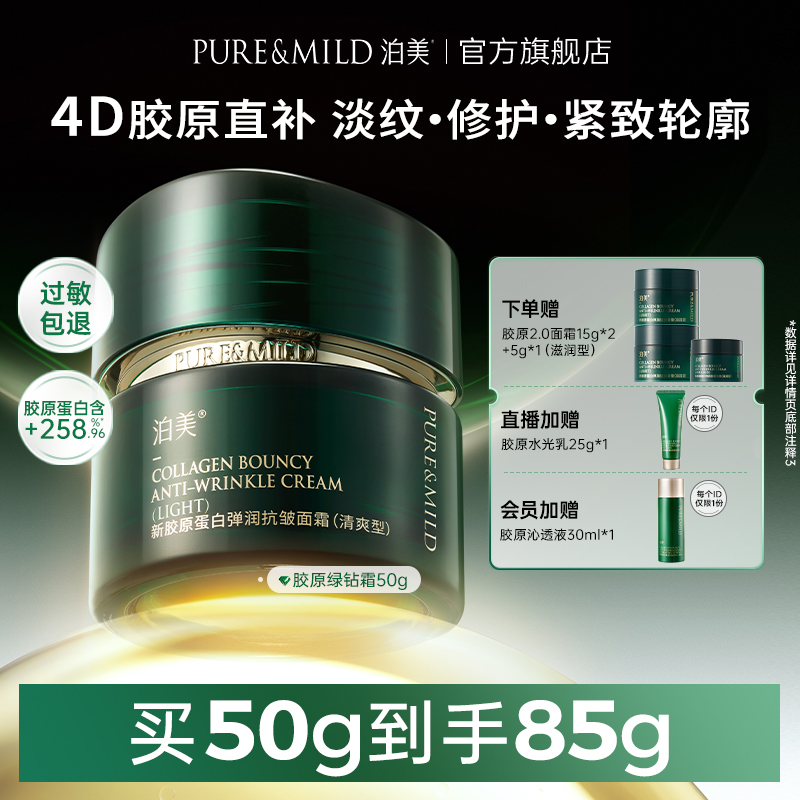 泊美胶原抗皱面霜提拉紧致抗初老