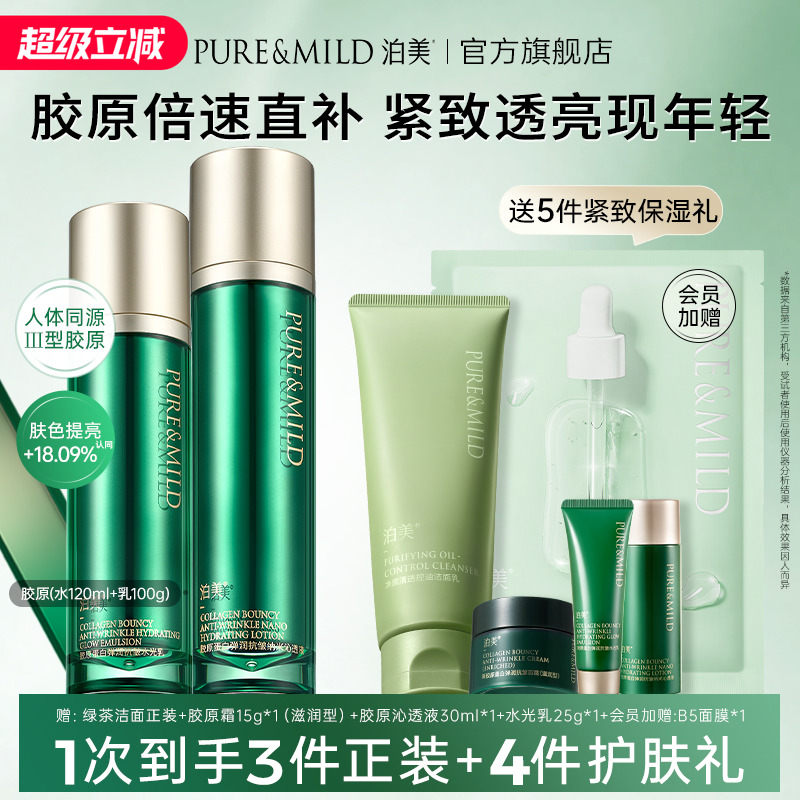 泊美胶原蛋白水乳套装抗皱紧致抗老淡纹提拉促弹护肤品女官方正品