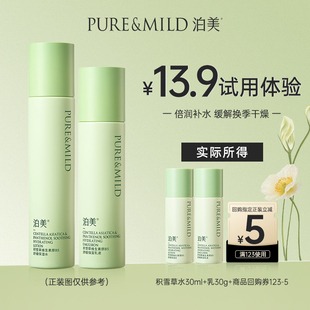 【天猫U先】泊美积雪草水乳套装清爽补水保湿舒缓护肤敏感肌中样