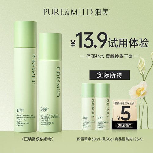 泊美B5积雪草水乳舒缓保湿敏感肌