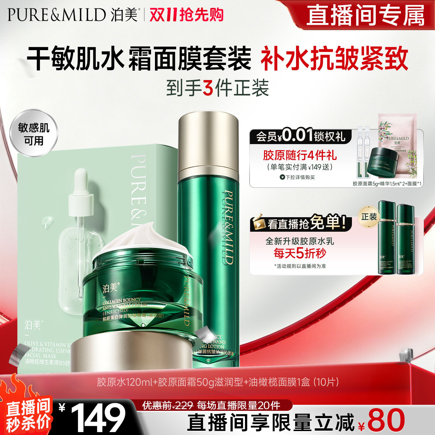 泊美胶原抗皱紧致敏感肌水乳套装