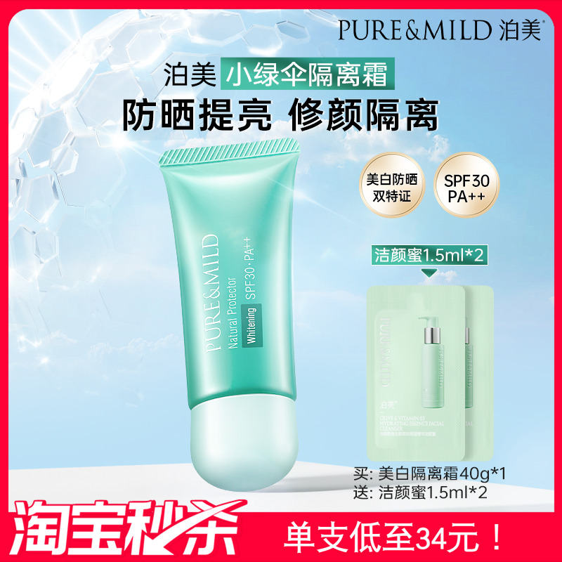 泊美小绿伞隔离霜美白防晒遮瑕