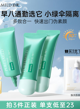 泊美小绿伞美白防晒隔离霜三合一