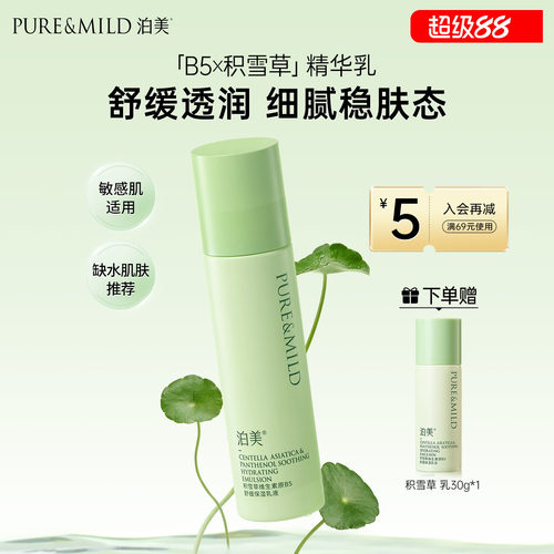 泊美积雪草B5乳液保湿舒缓敏感肌