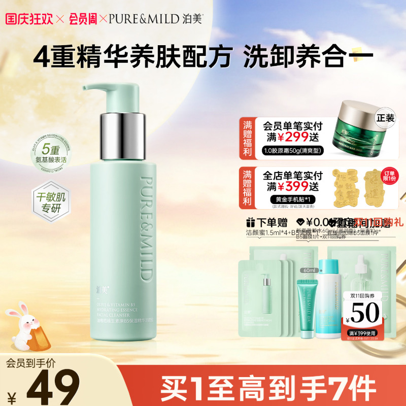 泊美B5精华洁颜蜜氨基酸洗卸合一