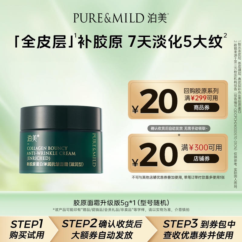 泊美胶原蛋白面霜5g抗皱提拉紧致