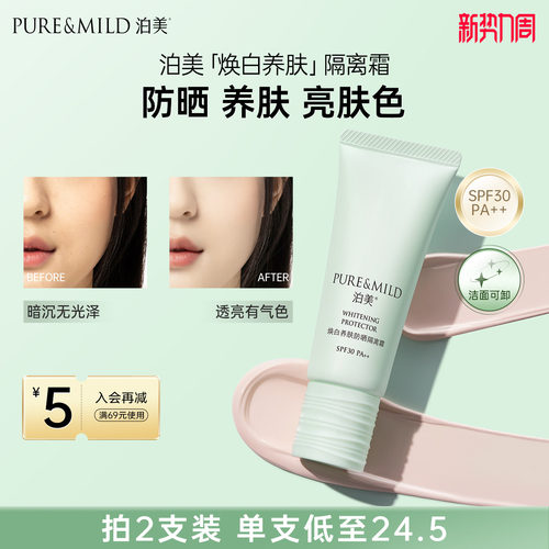 泊美养肤隔离霜美白防晒遮瑕提亮