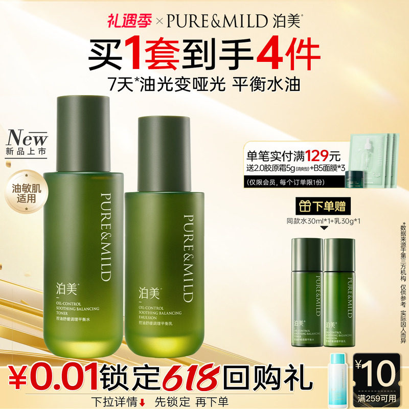 泊美绿茶控油舒缓水乳套装油皮敏感肌补水保湿水油平衡护肤品正品