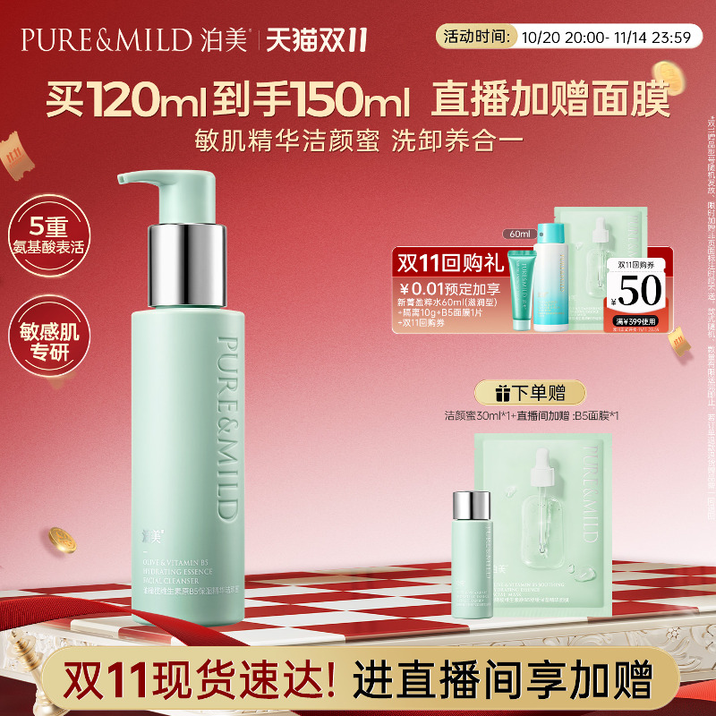 泊美B5精华洁颜蜜保湿洁面乳洗卸合一氨基酸洗面奶官方旗舰店正品
