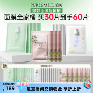 【进直播间下单】泊美保湿面膜混合装30片补水舒缓熬夜提亮肤色