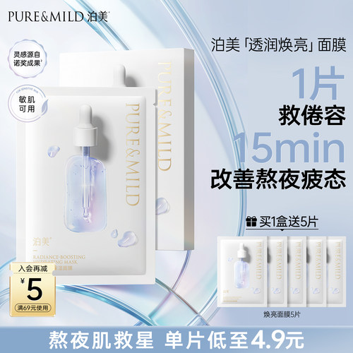 泊美焕亮补水面膜熬夜舒缓提亮