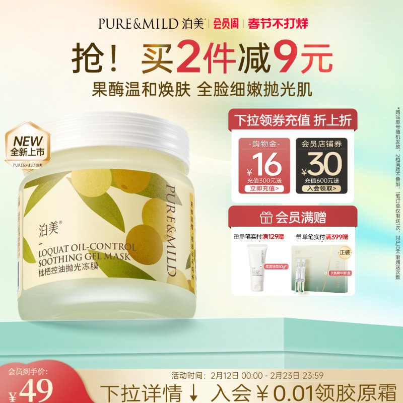 泊美枇杷涂抹面膜睡眠女晚安冻膜涂抹式补水保湿控油熬夜官方正品