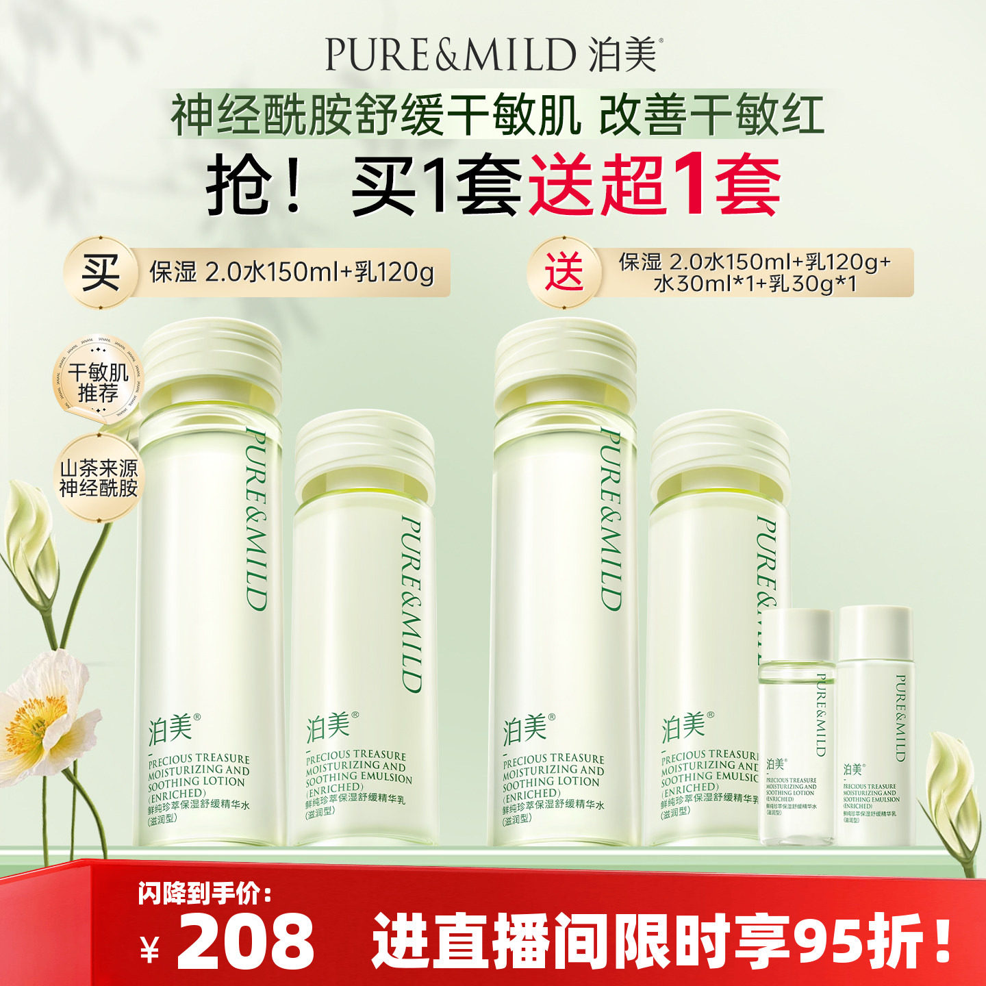 泊美敏感肌舒缓补水保湿水乳套装