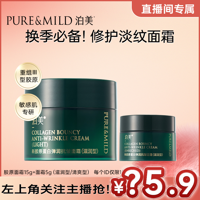 【直播间秒杀】泊美胶原蛋白面霜抗皱紧致淡纹提亮补水保湿体验装