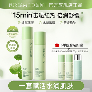 清爽补水保湿 泊美积雪草水乳套装 舒缓敏感肌女护肤套装 B链接