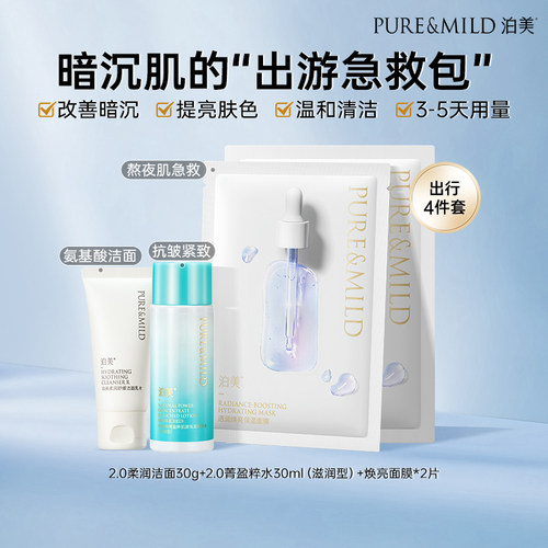 泊美植萃抗皱紧致旅行装套装