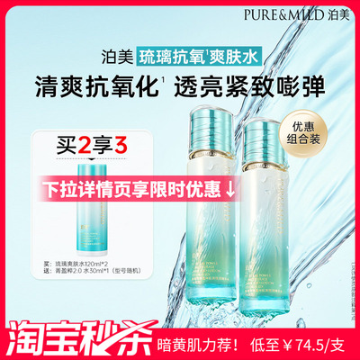 【超值秒杀】泊美新菁盈粹抗皱提亮爽肤水补水保湿提拉紧致湿敷水