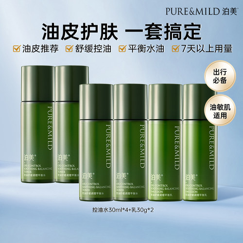 泊美绿茶控油舒缓水乳保湿尝鲜装