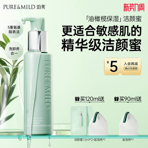 泊美B5精华洁颜蜜氨基酸洗卸合一