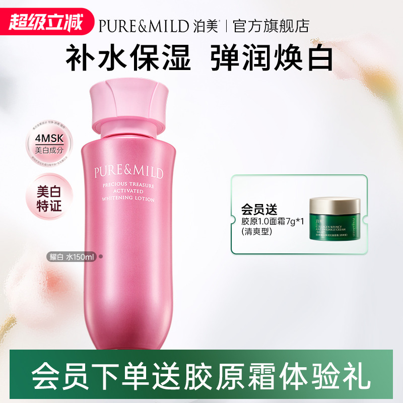 泊美耀白爽肤水女化妆水补水保湿美白淡斑祛斑提亮官方旗舰店正品