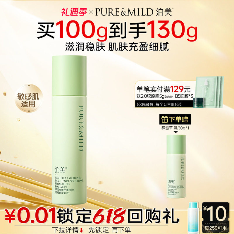 泊美积雪草B5乳液高保湿补水滋润舒缓褪红敏感肌护肤品女官方正品