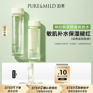 【交个朋友专属】泊美神经酰胺水乳舒缓补水保湿敏感肌褪红韧屏障