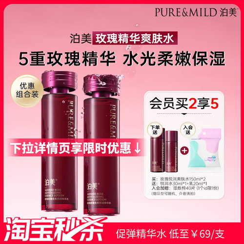 泊美玫瑰精华爽肤水补水保湿紧致