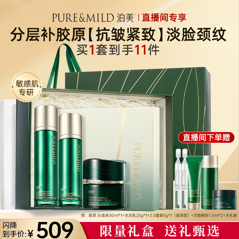 【直播专属】泊美胶原蛋白抗皱紧致套装女淡纹抗衰老保湿滋润官方