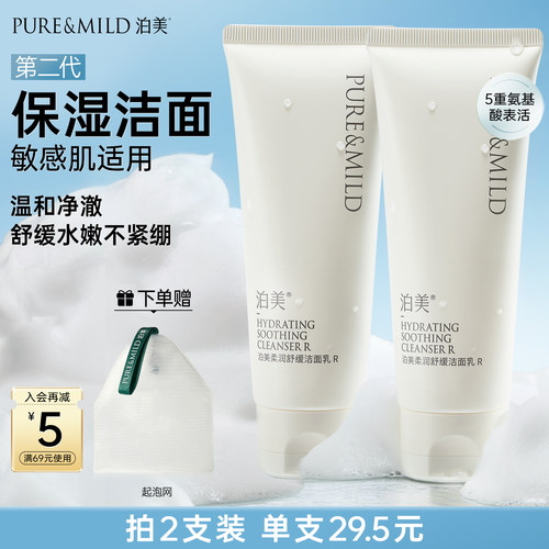 泊美舒缓洁面乳氨基酸温和洗面奶