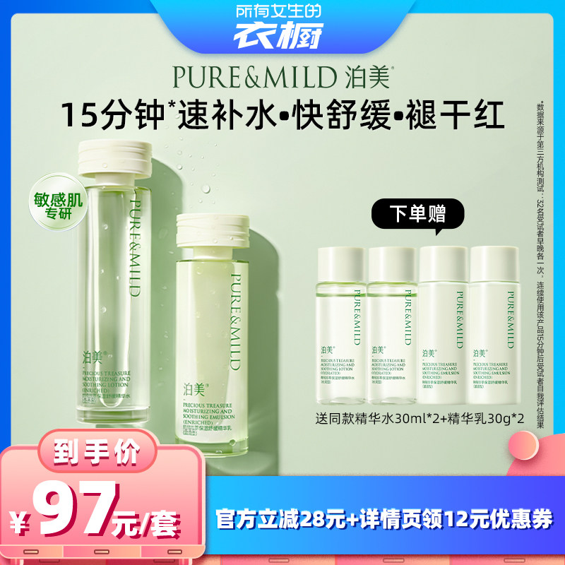 【所有女生的衣橱直播间】泊美保湿舒缓水乳套装补水敏感肌学生