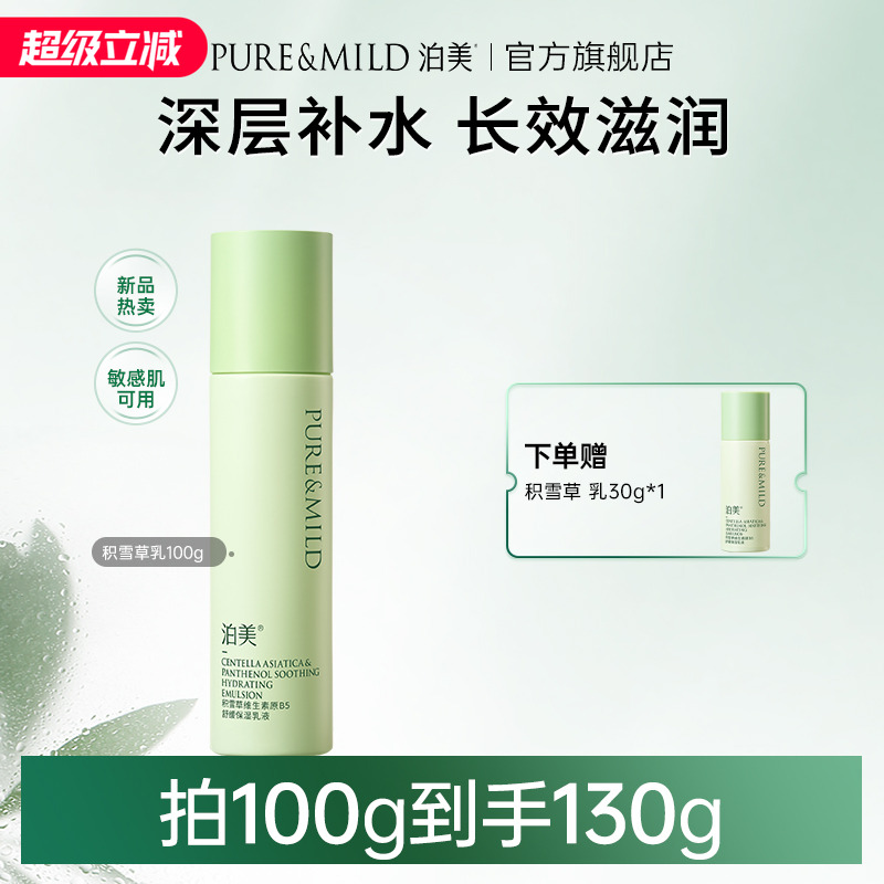 泊美B5积雪草乳液保湿舒缓敏感肌