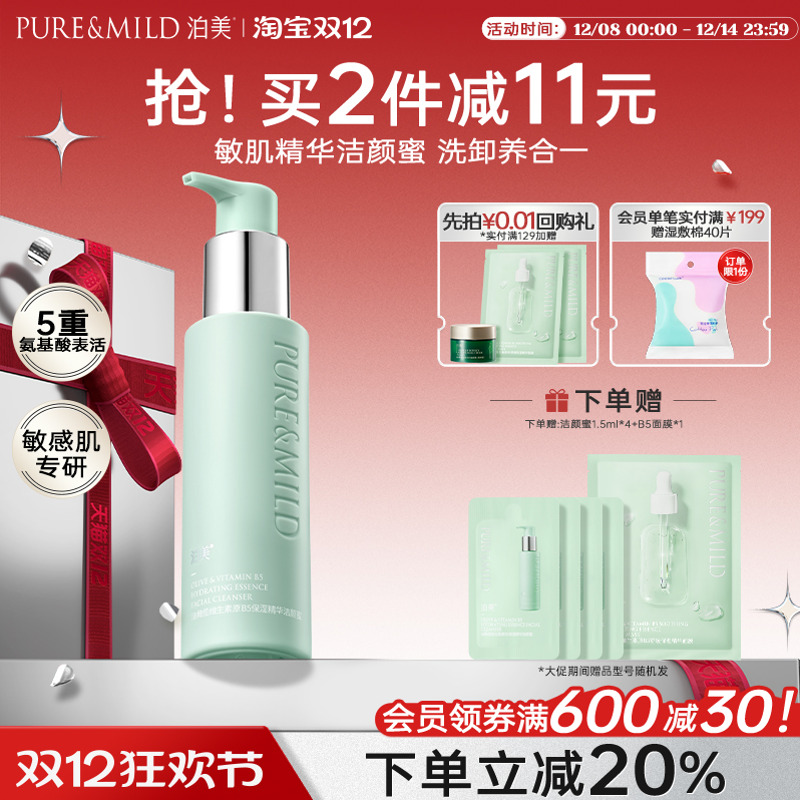 泊美B5精华洁颜蜜氨基酸洗卸合一