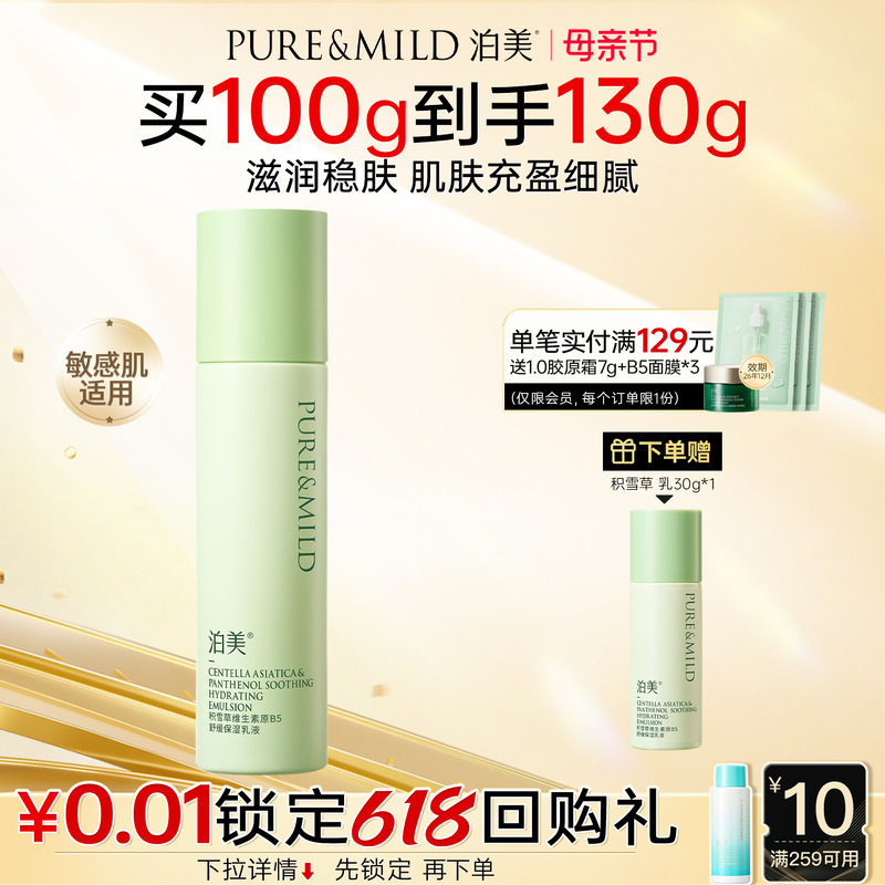 泊美积雪草B5乳液高保湿补水滋润舒缓褪红敏感肌护肤品女官方正品