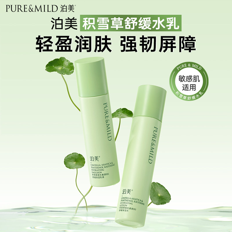 【交个朋友】泊美积雪草水乳套装高保湿补水滋润舒缓敏感肌