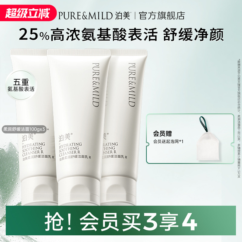 泊美舒缓洁面乳氨基酸温和洗面奶