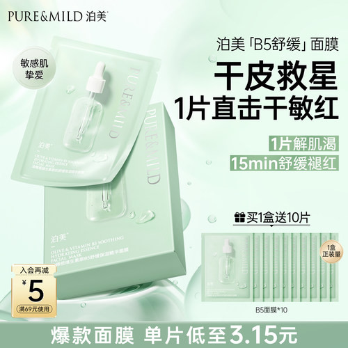 泊美油橄榄B5面膜补水保湿舒缓