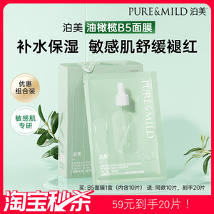 【超值秒杀】泊美油橄榄B5面膜舒缓补水保湿敏感肌褪红韧屏障正品
