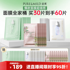 【进直播间下单】泊美保湿面膜混合装30片补水舒缓熬夜提亮肤色