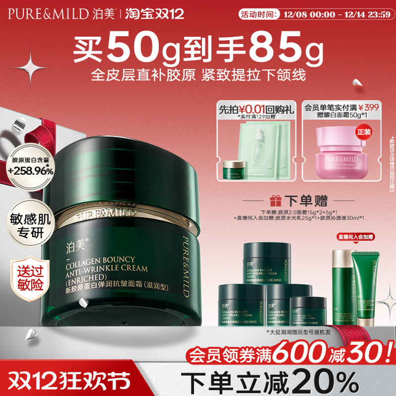 泊美胶原抗皱面霜提拉紧致抗初老