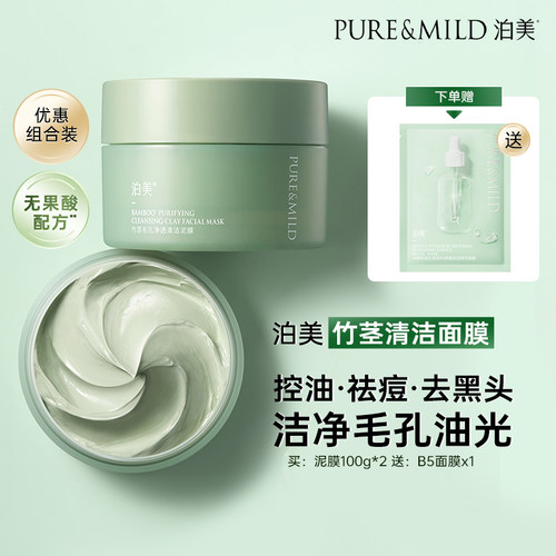 泊美竹茎清洁泥膜控油祛痘去黑头