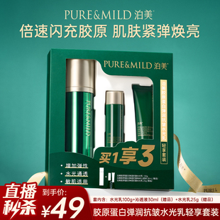 【直播秒杀】泊美胶原蛋白乳液抗皱紧致淡化细纹弹润提拉滋润礼盒