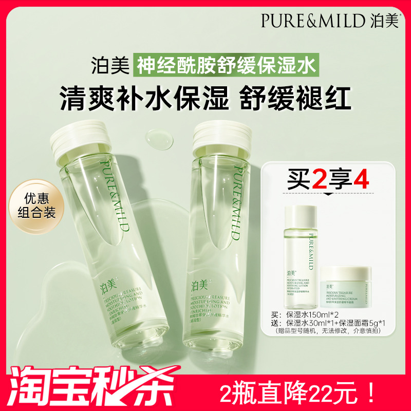 泊美保湿舒缓爽肤水护肤套装补水