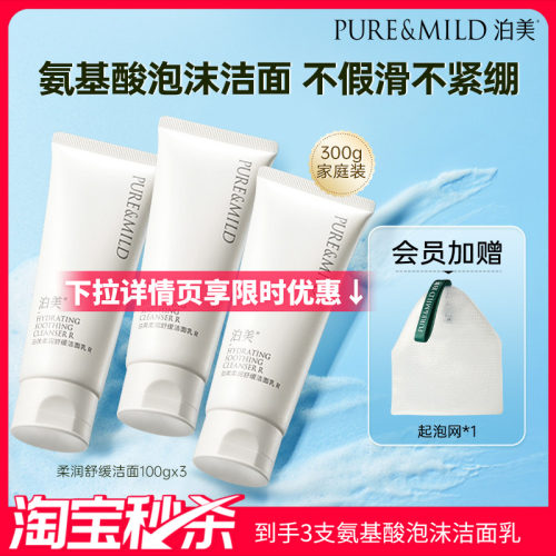 泊美柔润保湿洗面奶泡沫清洁清爽