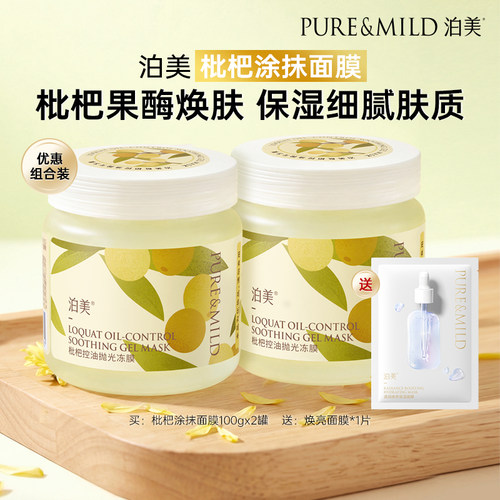 泊美枇杷睡眠面膜补水保湿控油