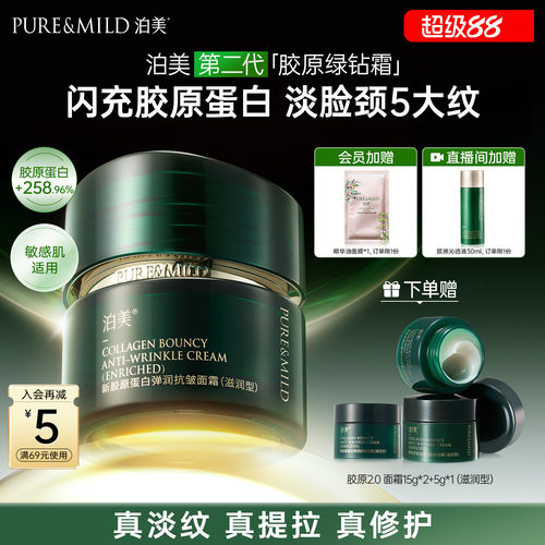 泊美胶原抗皱面霜提拉紧致修护